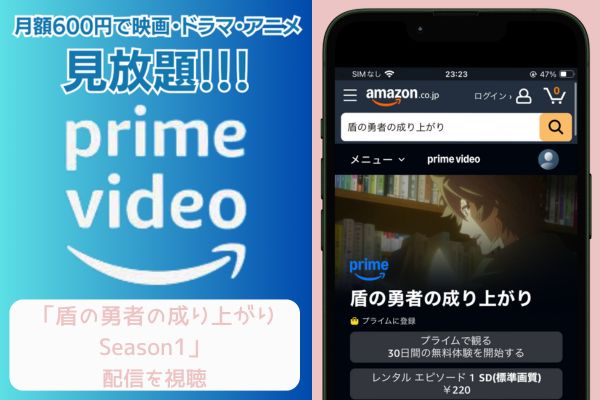 amazon 盾の勇者の成り上がり Season1 配信