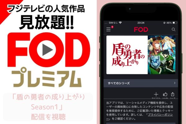 fod 盾の勇者の成り上がり Season1 配信