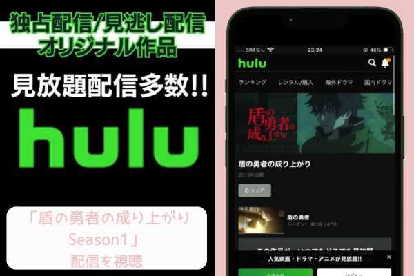 hulu 盾の勇者の成り上がり Season1 配信