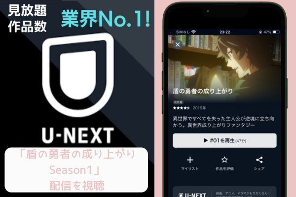 unext 盾の勇者の成り上がり Season1 配信