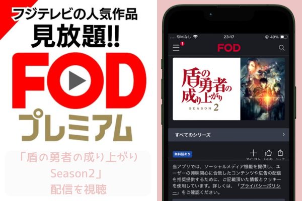 fod 盾の勇者の成り上がり Season2 配信