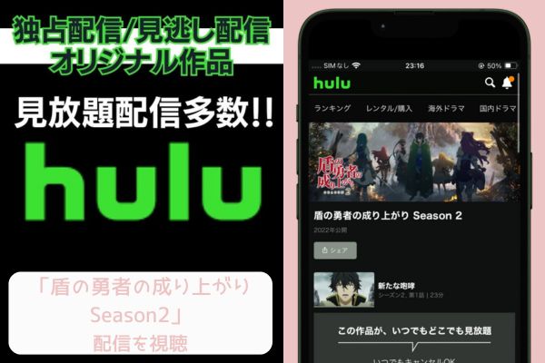 hulu 盾の勇者の成り上がり Season2 配信