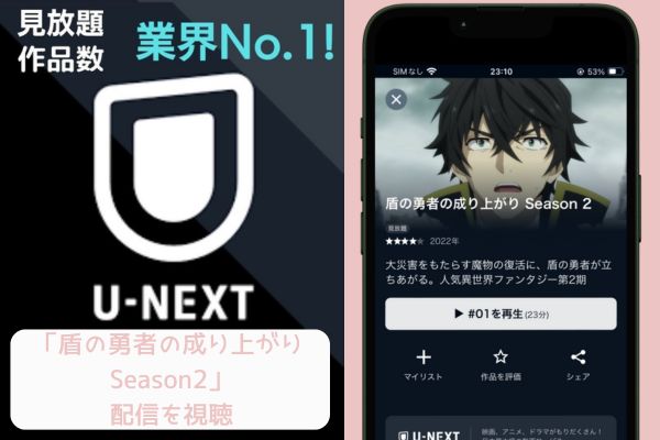 unext 盾の勇者の成り上がり Season2 配信