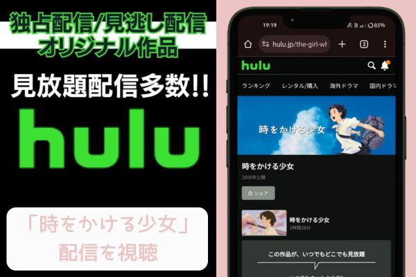 hulu 時をかける少女 配信