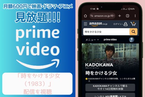 amazon 時をかける少女 1983 配信