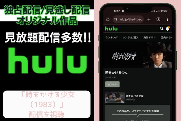 hulu 時をかける少女 1983 配信