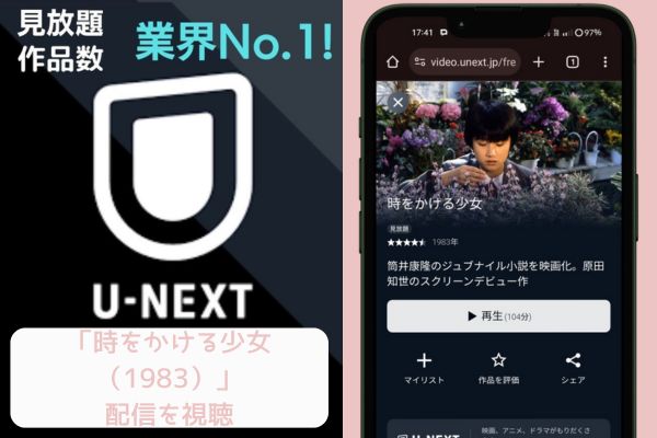 unext 時をかける少女 1983 配信