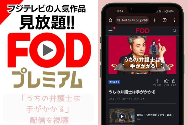 fod うちの弁護士は手がかかる 配信