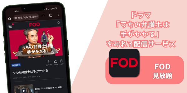 fod うちの弁護士は手がかかる 配信