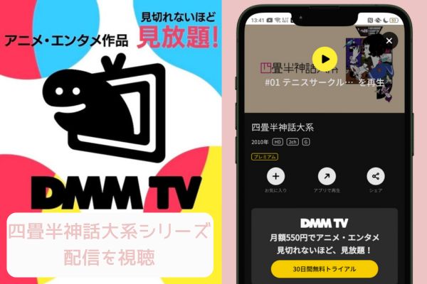 dmm 四畳半神話大系 配信