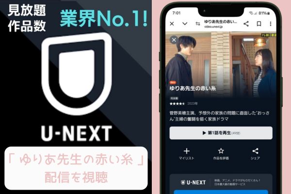 unext ゆりあ先生の赤い糸 配信