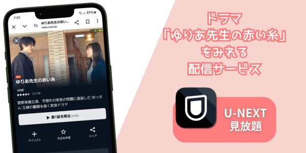 ゆりあ先生の赤い糸 配信