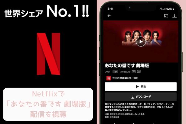 netflix あなたの番です 劇場版 配信