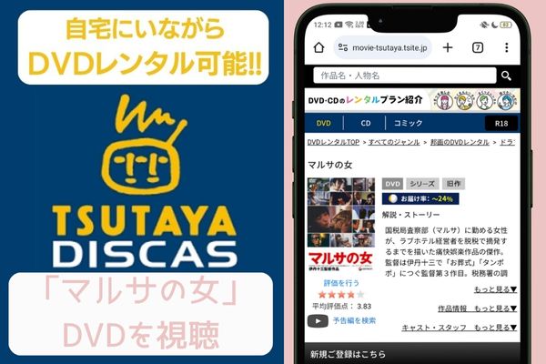 tsutaya マルサの女 レンタル