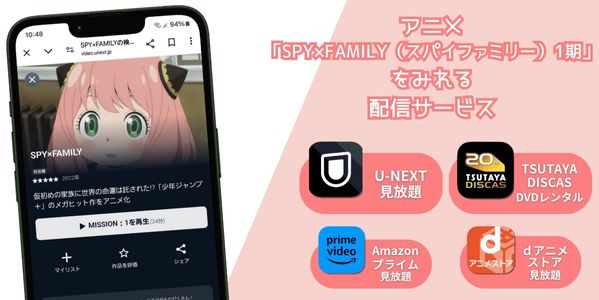 SPY×FAMILY（スパイファミリー）1期 配信