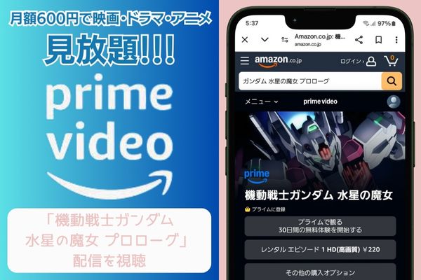 amazon 機動戦士ガンダム 水星の魔女 プロローグ 配信