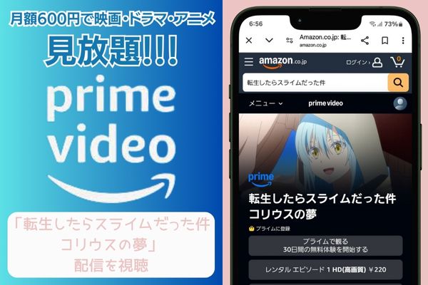 amazon 転生したらスライムだった件 コリウスの夢 配信