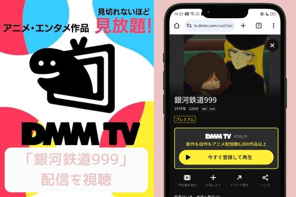 dmm 銀河鉄道999 配信