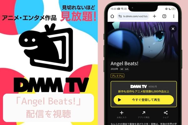 dmm Angel Beats! 配信