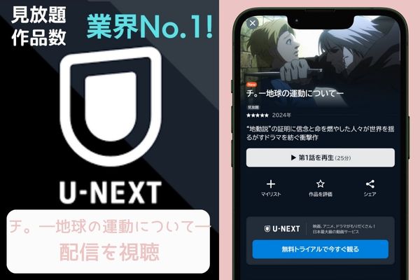 unext チ。―地球の運動について― 配信