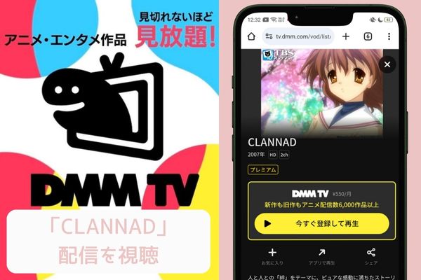 dmm CLANNAD（クラナド） 配信