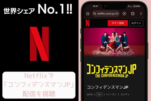 Netflix コンフィデンスマンJP 配信