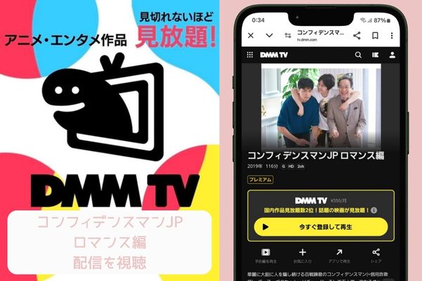 dmmtv コンフィデンスマンJP ロマンス編 配信