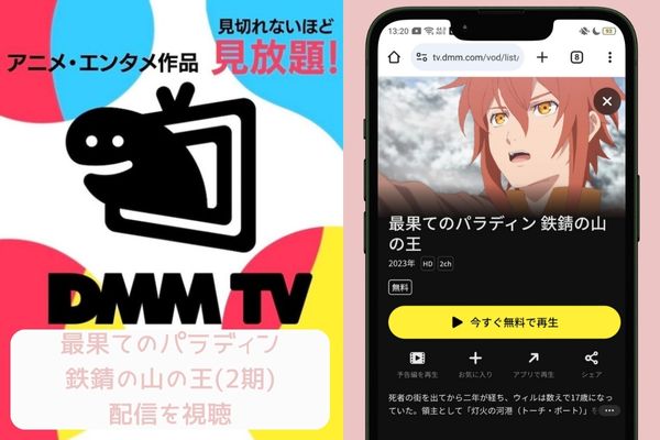 dmmtv 最果てのパラディン 鉄錆の山の王 配信