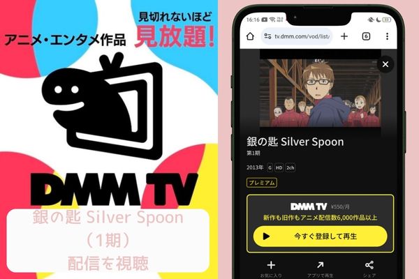 dmm 銀の匙 Silver Spoon（1期） 配信