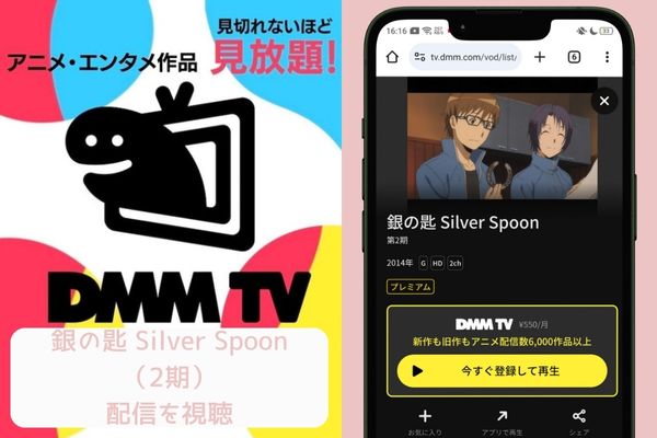 dmm 銀の匙 Silver Spoon（2期） 配信