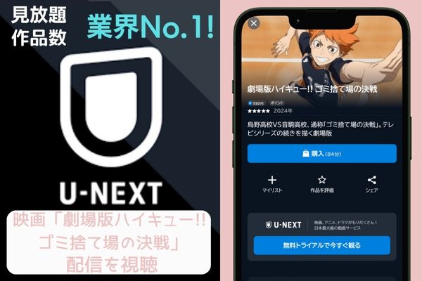 unext 劇場版ハイキュー!! ゴミ捨て場の決戦 配信