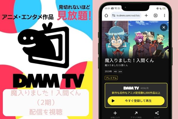 dmm 魔入りました！入間くん（2期） 配信