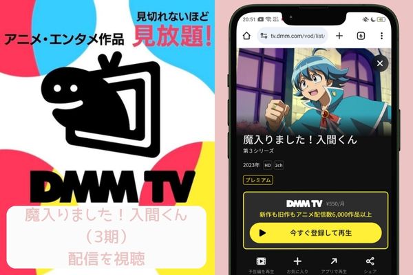 dmm 魔入りました！入間くん（3期） 配信