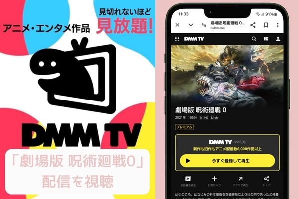 dmmtv 劇場版 呪術廻戦0 配信