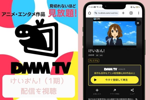 dmm けいおん!（1期） 配信