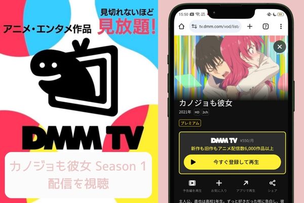 dmm カノジョも彼女 Season1 配信