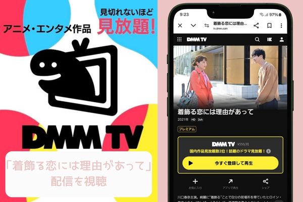 dmmtv 着飾る恋には理由があって 配信