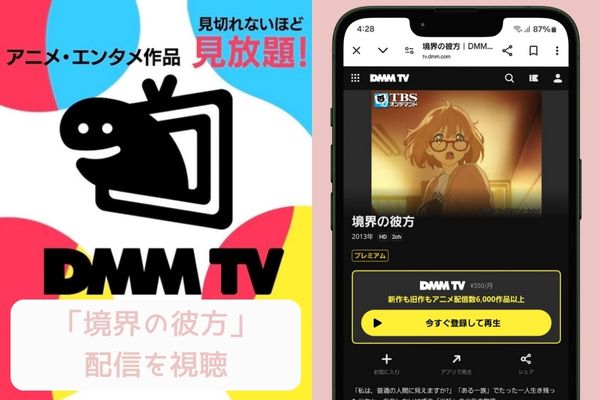 dmmtv 境界の彼方 配信