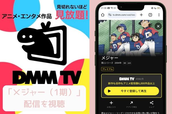 dmmtv メジャー（1期） 配信