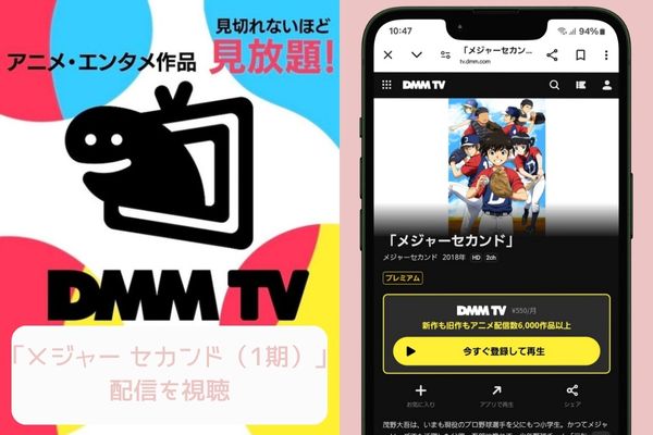 dmmtv メジャー セカンド（1期） 配信