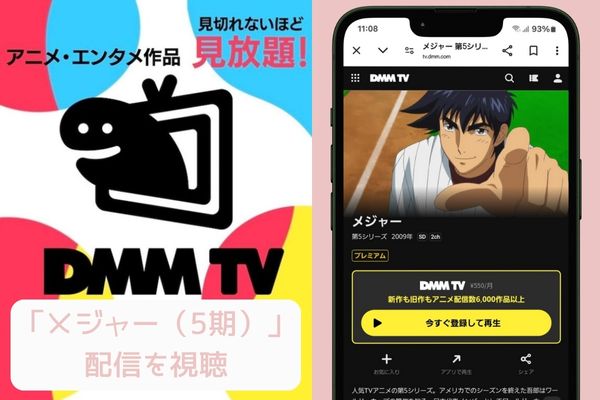 dmmtv メジャー（5期） 配信