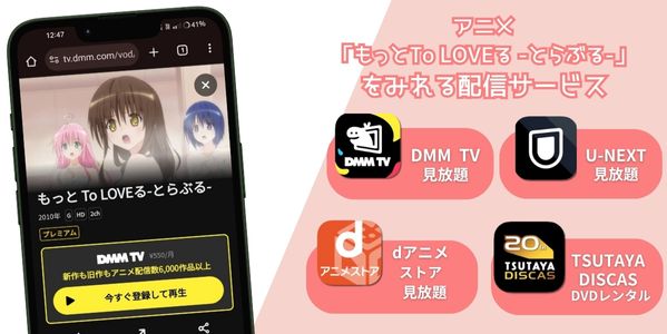 もっとTo LOVEる -とらぶる- 配信