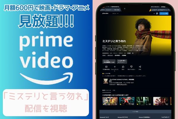 amazonプライム ミステリと言う勿れ 配信