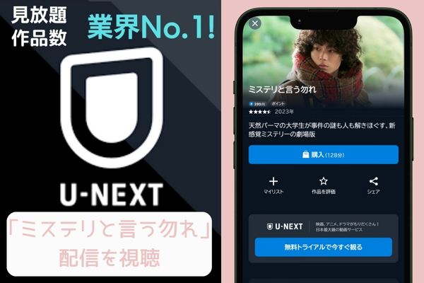 unext ミステリと言う勿れ 配信