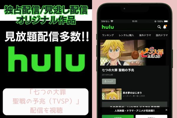 hulu  七つの大罪 聖戦の予兆（TVSP）  配信