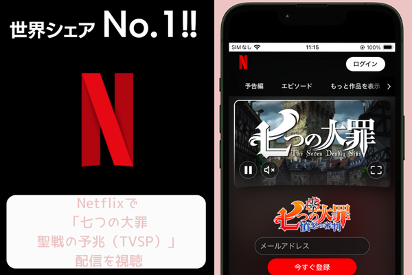 netflix 「七つの大罪 聖戦の予（TVSP）」 配信