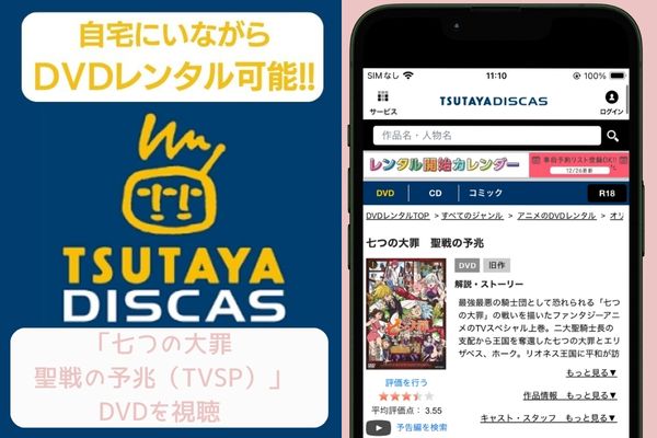 tsutaya 「七つの大罪 聖戦の予兆（TVSP）」 レンタル