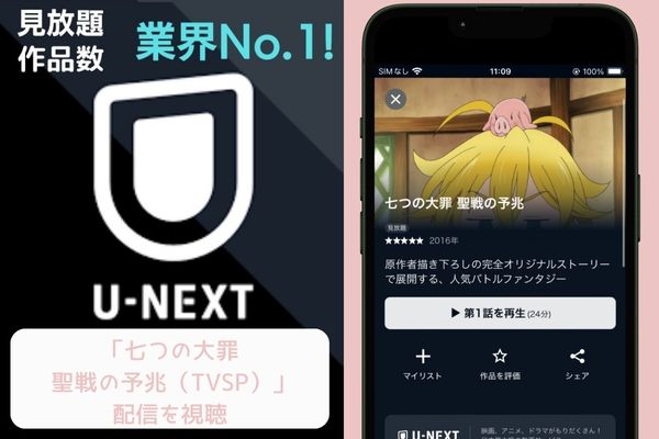 unext 「七つの大罪 聖戦の予兆（TVSP）」 配信