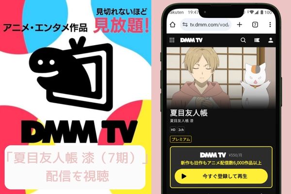 夏目友人帳 漆(7期)dmmtv 配信