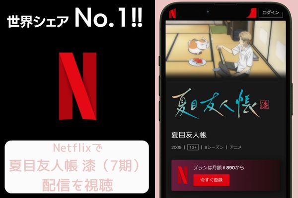 netflix 夏目友人帳 漆（7期） 配信